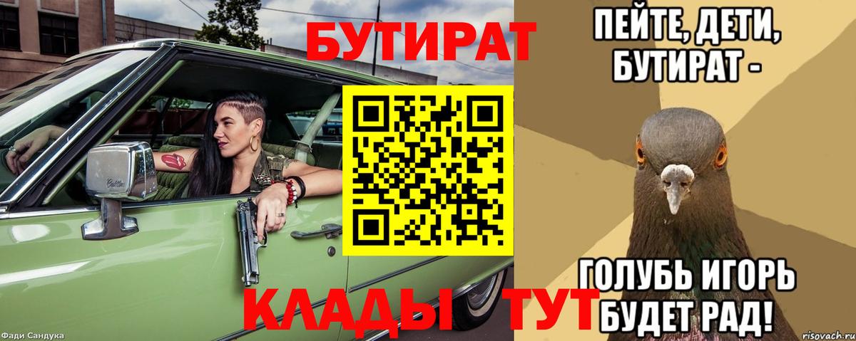 Бутират  БУТИРАТ 1.4BDO  Вход с VPN  Ачинск 